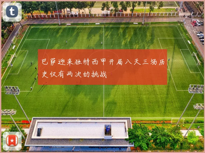 巴萨迎来独特西甲开局八天三场历史仅有两次的挑战