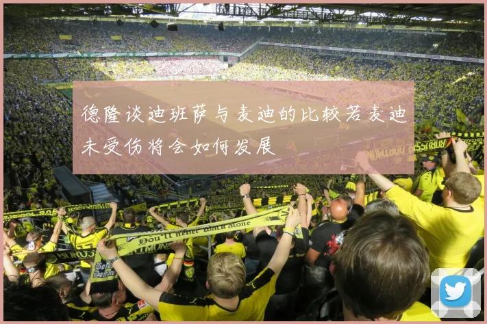 德隆谈迪班萨与麦迪的比较若麦迪未受伤将会如何发展
