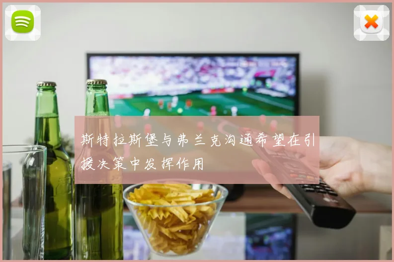 斯特拉斯堡与弗兰克沟通希望在引援决策中发挥作用
