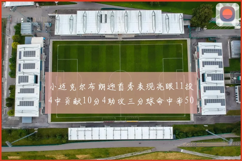 小迈克尔布朗迎首秀表现亮眼11投4中贡献10分4助攻三分球命中率50